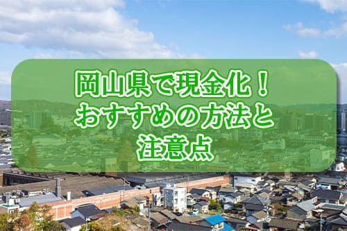 岡山県で現金化！おすすめの方法と注意点