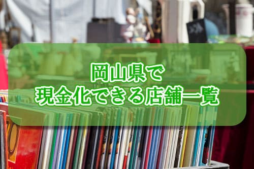 岡山県で現金化できる店舗一覧