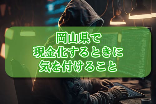 岡山県で現金化するときに気を付けなければならないこと