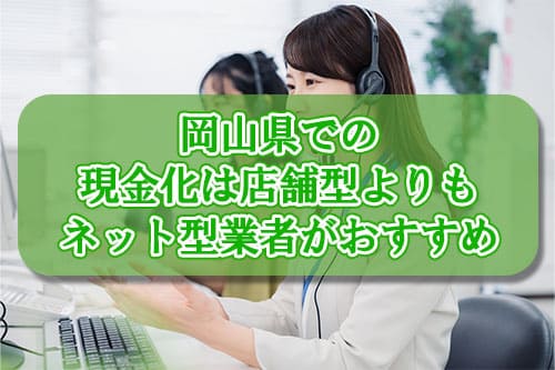 岡山県での現金化は店舗型よりもネット型業者がおすすめ